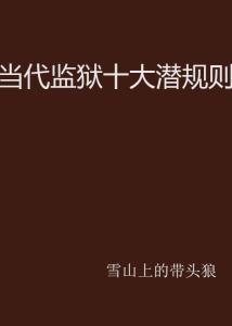 社会十大潜规则,你不可不知的生存法则