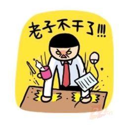 不干了,勇敢追求新生活